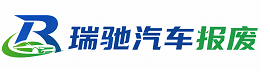 乾安县瑞驰｜汽车报废回收｜车辆正规销户上门拖车